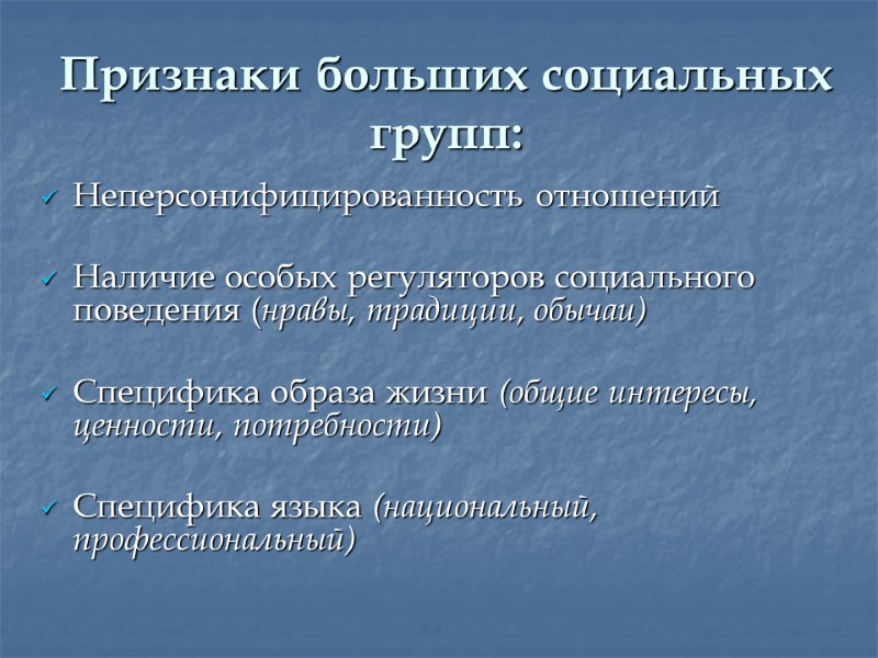 Признаки больших социальных групп: Неперсонифицированность отношений  Наличие особых регуляторов социального поведения (нравы, традиции,